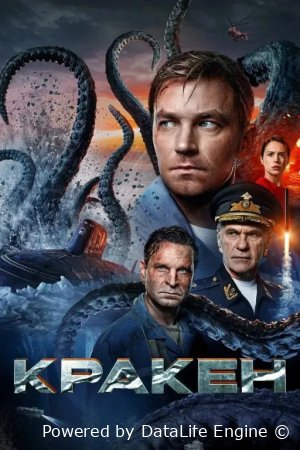 Kraken / Afsonaviy dengiz maxluqi Uzbek tilida 2025 O'zbekcha tarjima kino Full HD skachat