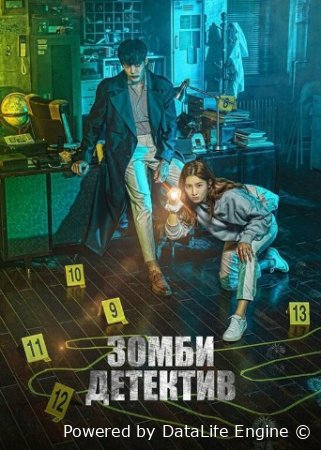 Detektiv Zombi koreya seriali barcha qismlar uzbek tilida