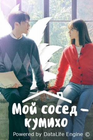 Mening qo'shnim Kumixo (2021, Koreya seriali) Uzbek tilida tarjima Drama