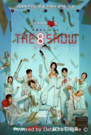 Sakkizlik o'yini / Sakkizinchi shou / Cheksizlik o'yini Koreya seriali Barcha qismlar Uzbek tilida 2025 O'zbekcha tarjima kino Full HD skachat