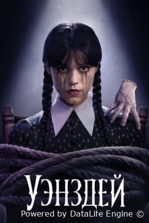 Venzdey / Venizdey / Wednesday 2 fasl 5. 6. 7. 8. 9. 10 qism Uzbek tilida Barcha qismlar HD skachat