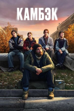 Kambek serial uzbek tilida barcha qismlar 1-2-3-4-5-6-7-8-9-10-11-12-13-14-15-16 Qism 2025 HD skachat