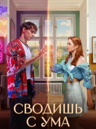 Aqldan Ozdirasan / Siz meni aqldan ozdiryapsiz (2025) Uzbek Tilida