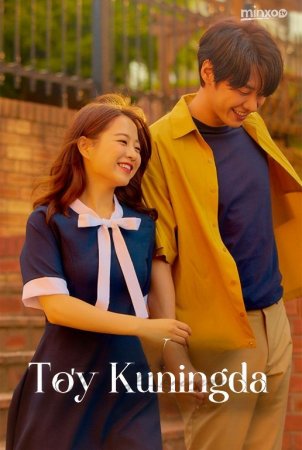 To‘y Kuningda Koreya kino Uzbek tilida 2018 O‘zbekcha tarjima kino Full HD skachat