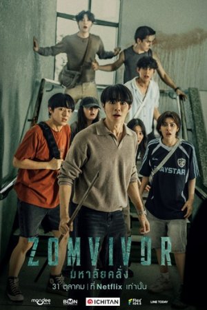 Zomvivor / Зомвивор 1. 2. 3. 4. 5. 6. 7. 8. 9. 10 qism Uzbek tilida zombi serial uzbek o'zbek tilida barcha qismlari