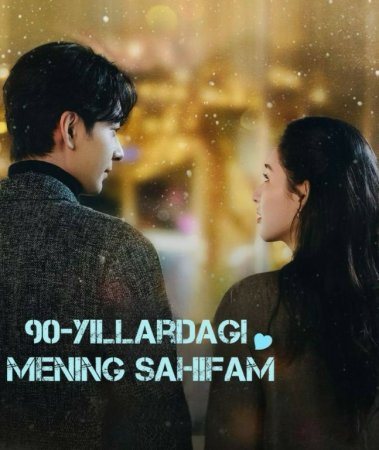 90-Yillardagi mening sahifam 1-2-3-4-5-6-7-10-20-30-50-60-70-80-90-95 Qism drama koreya seriali uzbek tilida Barcha qismlar 2026 HD skachat