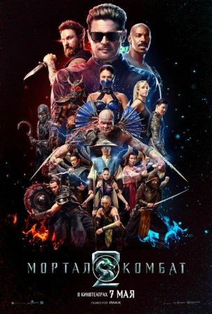 Mortal Kombat 2 Uzbek o'zbek tilida premyera 2026 film kino