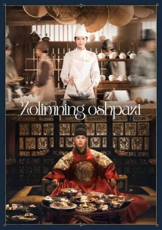 Zolimning oshpazi 1-2-3-4-5-6-7-10-20-30-50-60-70-80-90-95 Qism drama koreya seriali uzbek tilida Barcha qismlar 2026 HD skachat