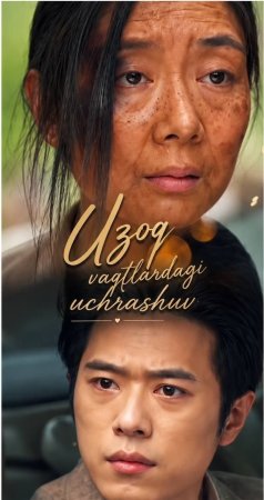Uzoq vaqtlardagi uchrashuv Uzbek tilida  1-2-3-4-5-6-7-10-20-30-50-60-70-80-90-95 Qism drama koreya seriali uzbek tilida Barcha qismlar 2026 HD skachat