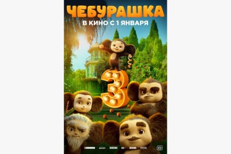 Cheburashka 3  (uzbek tilida) 2026 Tarjima kino skachat