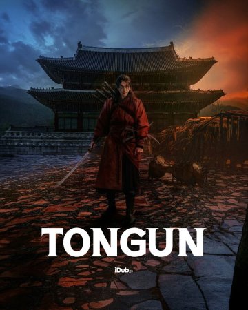 Tongun (uzbek tilida drama) 1-2-3-4-5-10-20-30-40-50-70-80-90 Qism Koreya seriali Barcha qismlar 2026 HD skachat
