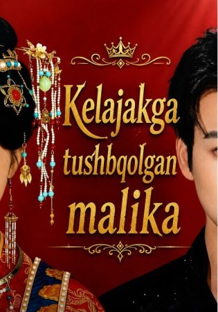 Kelajakka tushib qolgan malika  1-2-3-5-7-10-20-30-50-60-70-80-90-qism drama Koreya seriali uzbek tilida Barcha qismlar 2026 HD skachat