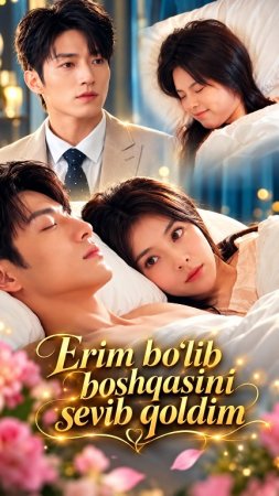 Erim bo'lib Boshqasini sevib qoldim (uzbek tilida drama) 1-2-3-4-5-10-20-30-40-50-70-80-90 Qism Koreya seriali Barcha qismlar 2026 HD skachat