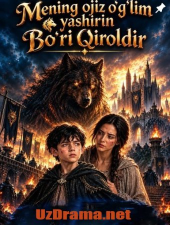 Mening ojiz o'g'lim yashirin bo'ri qiroldir 1-2-3-4-5-6-7-10-20-30-50-60-70-80-90-95 Qism drama koreya seriali uzbek tilida Barcha qismlar 2026 HD skachat