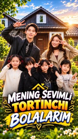 Mening sevimli to‘rtinchi bolalarim (mini drama) 1-2-3-4-5-7-10-20-30-40-50-60-70-80-90 Qism Koreya seriali uzbek tilida Barcha qismlar 2026 HD skachat